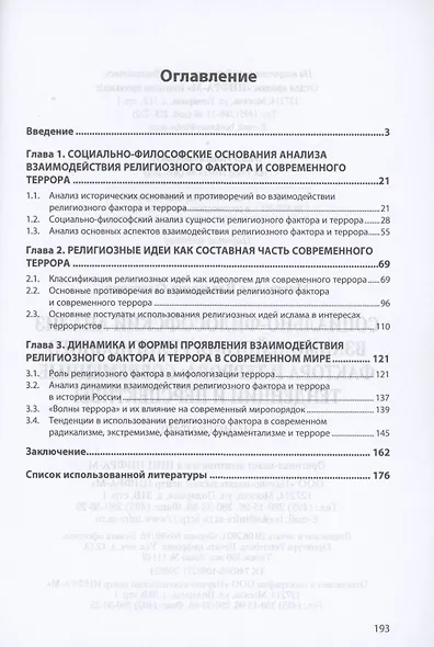 Социально-философский анализ взаимодействия религиозного фактора и террора: современные тенденции и перспективы - фото 2