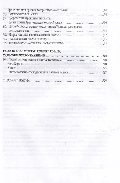 Счастье от Всевышнего, управляя собой: Психологический практикум. Советы наставника мудрости - фото 9