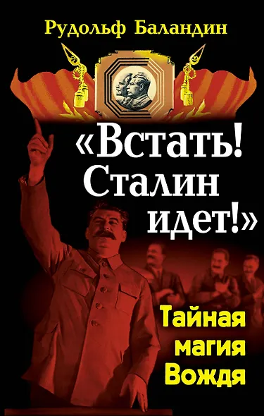 "Встать! Сталин идет!". Тайная магия Вождя - фото 1