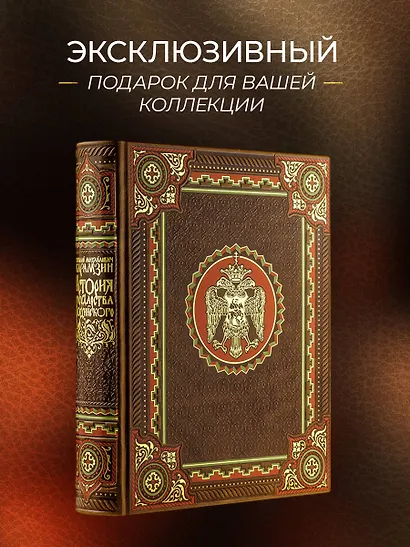 История государства Российского Николая Карамзина. Книга в коллекционном кожаном переплете ручной работы с окрашенным обрезом и многоцветным тиснением - фото 4