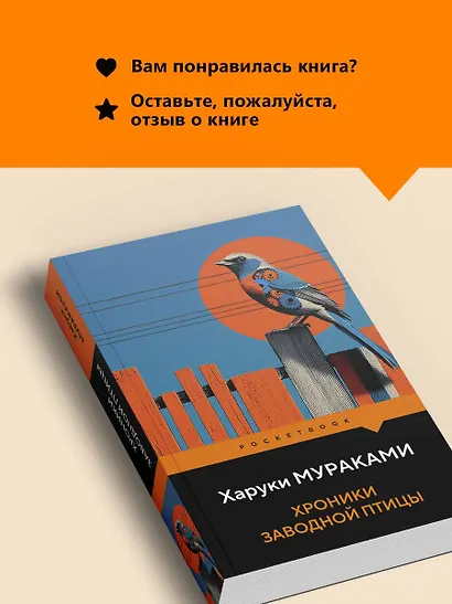 Хроники Заводной Птицы - фото 9
