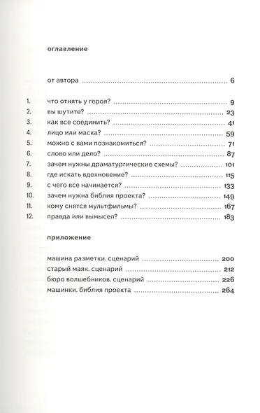 Книга вопросов. Как написать сценарий мультфильма - фото 2