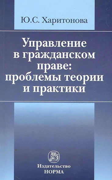 Управление в гражданском праве: проблемы теории и практики /Харитонова Ю.С. - фото 1