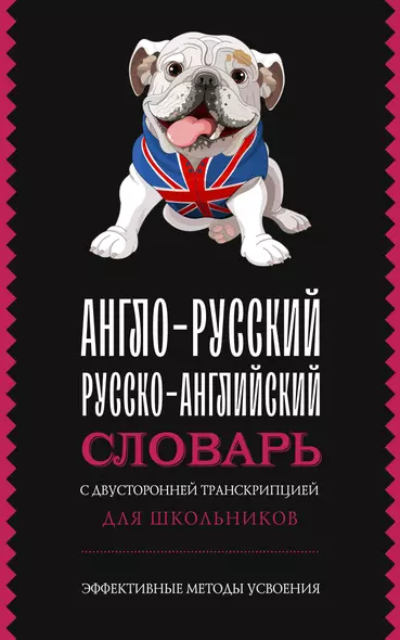 Англо-русский русско-английский словарь с двусторонней транскрипцией для школьников - фото 1