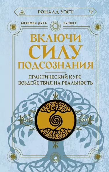 Включи силу подсознания. Практический курс воздействия на реальность - фото 1