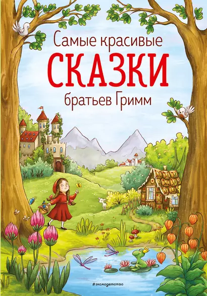 Самые красивые сказки братьев Гримм (ил. Л. Лаубер) (ст. изд.) - фото 1