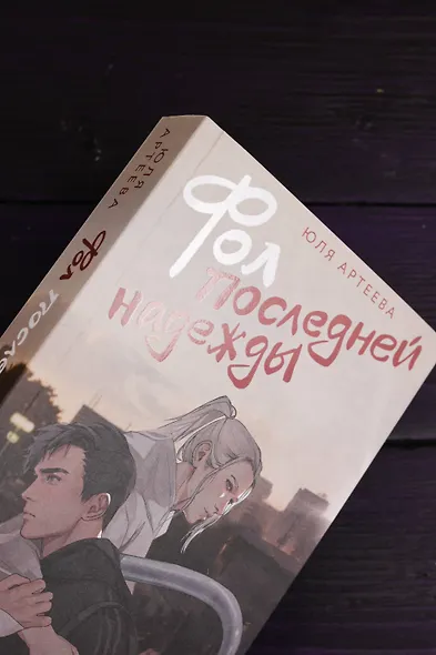 Фол последней надежды - фото 11