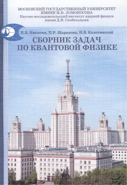 Сборник задач по квантовой физике: учебное пособие - фото 1