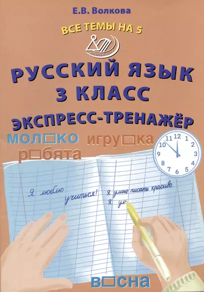 Русский язык. 3 класс. Экспресс-тренажер - фото 1
