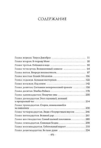 Чарующее безумие. Клод Моне и водяные лилии - фото 4