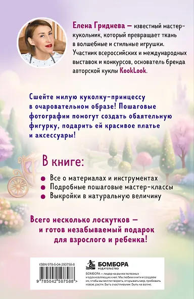 Куколка из ткани. Принцесса. Мастер-класс и выкройки в натуральную величину - фото 2