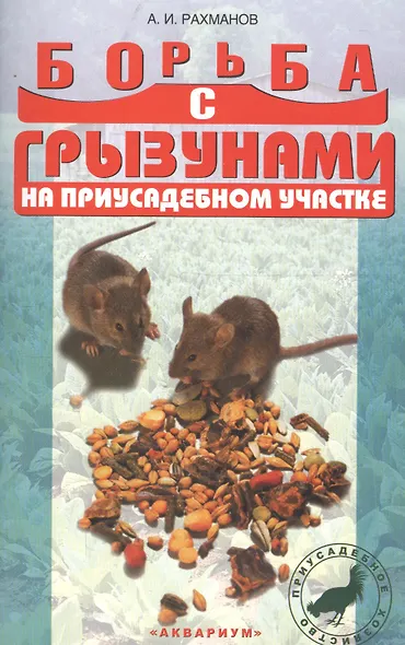 Борьба с грызунами на приусадебном участке (антикризисная программа аквариума) - фото 3