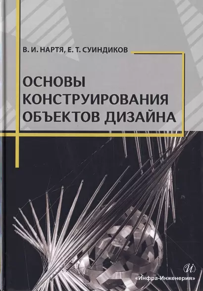 Основы конструирования объектов дизайна. Учебное пособие - фото 1