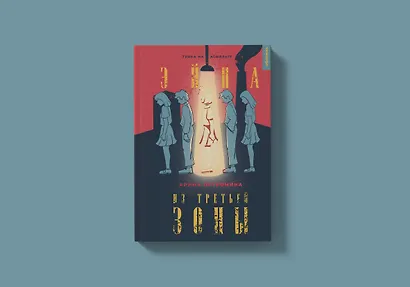 Эйна из Третьей зоны. Трава на асфальте - фото 6