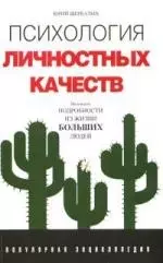 Психология личностных качеств: Маленькие подробности из жизни больших людей: Популярная энциклопедия - фото 1