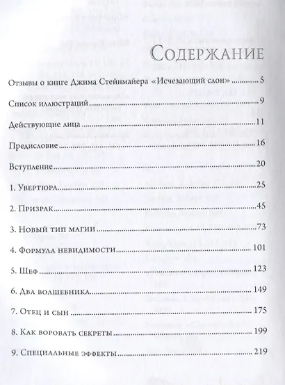 Исчезающий слон, или Как иллюзионисты изобрели невозможное - фото 2