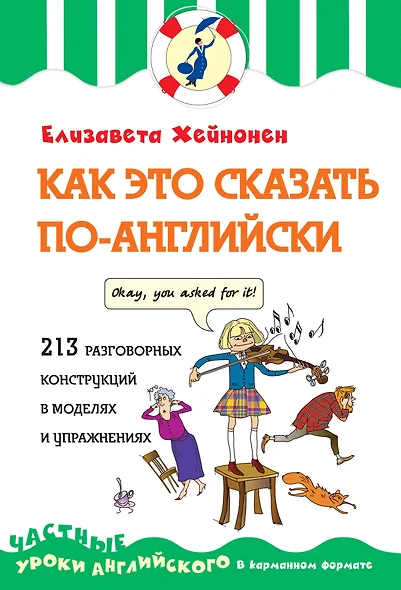 Как это сказать по-английски, или 213 разговорных конструкций в моделях и упражнениях - фото 1