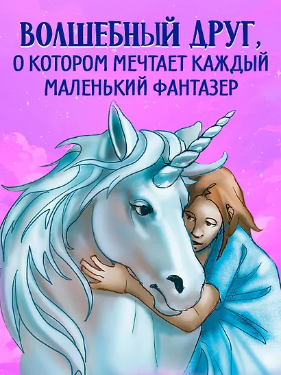 Волшебный единорог. Тайна зачарованного зеркала. Книга 1 - фото 2