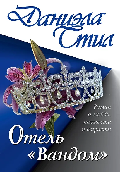 Отель "Вандом": роман - фото 1