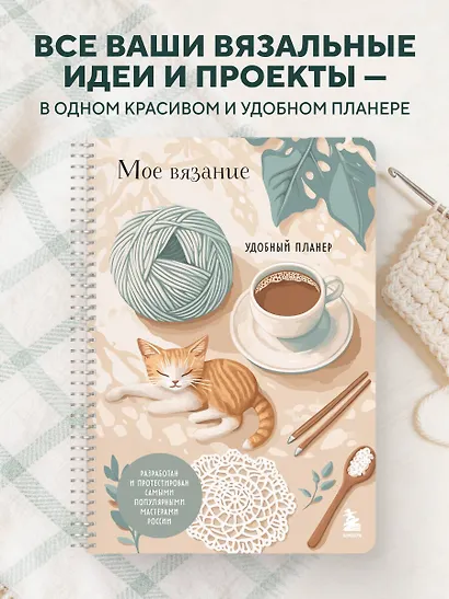 Мое ВЯЗАНИЕ. Удобный планер (котики) - фото 4