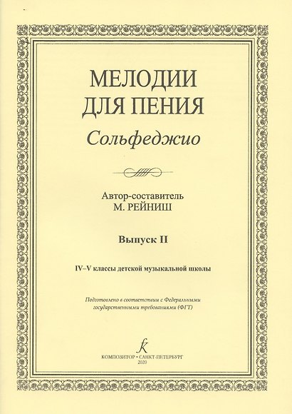 Сольфеджио. Мелодии для пения. Выпуск II. IV-V классы детской музыкальной школы - фото 3