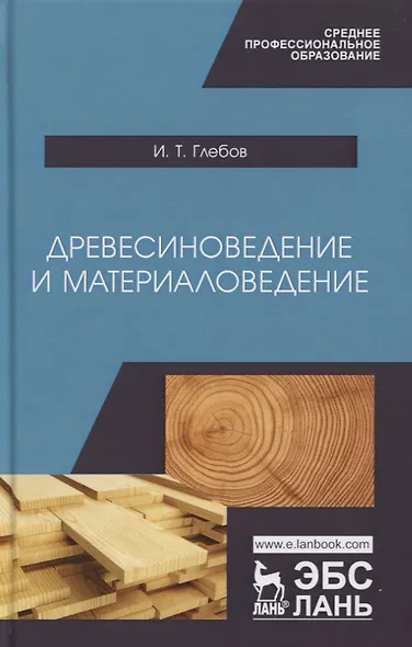 Древесиноведение и материаловедение. Учебник - фото 1