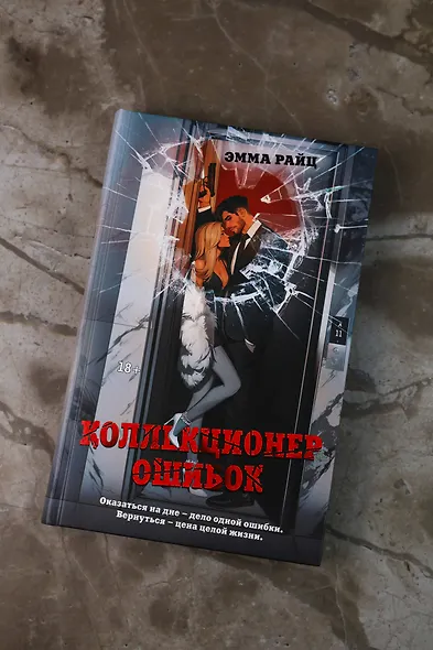 Коллекционер ошибок - фото 6