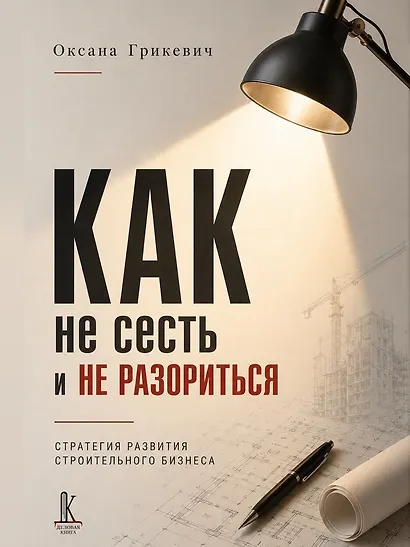 Как не сесть в тюрьму и/или не остаться без штанов:
Ответы юриста о строительном бизнесе - фото 7