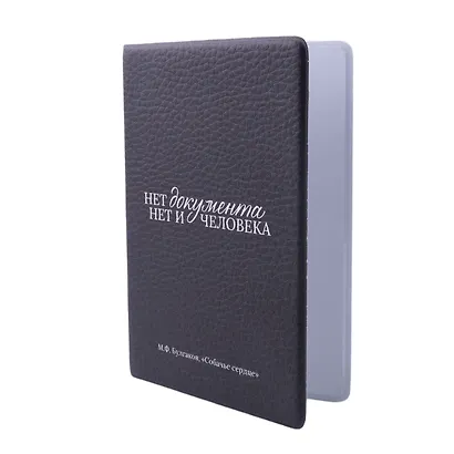 Обложка для паспорта Булгаков М.А., "Нет документа нет и человека" - фото 2