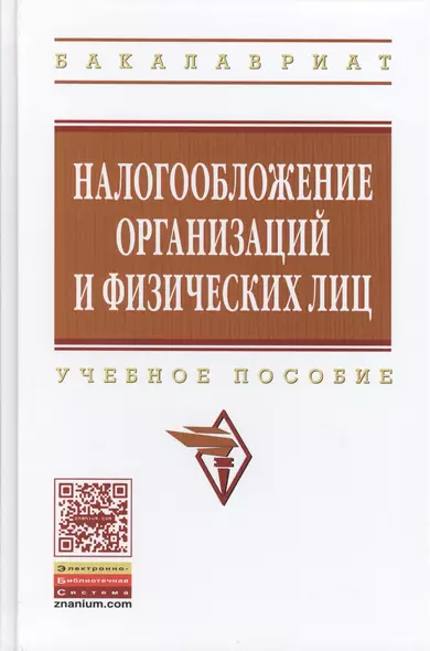 Налогообложение организаций и физических лиц: Учебное пособие / 8-е изд., испр. и доп. - фото 1