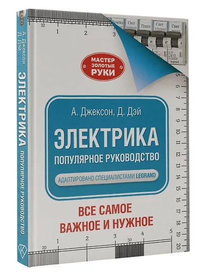 Электрика. Популярное руководство - фото 3
