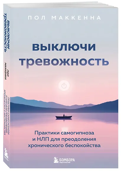 Выключи тревожность. Практики самогипноза и НЛП для преодоления хронического беспокойства - фото 3