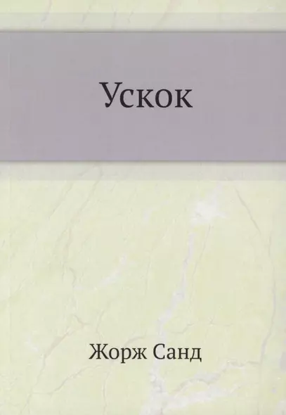 Ускок - фото 1