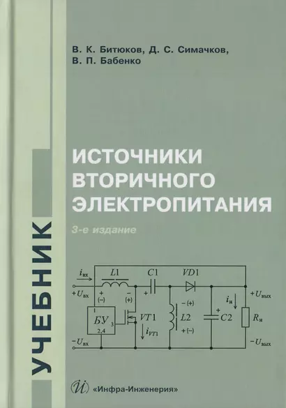 Источники вторичного электропитания. Учебник - фото 1