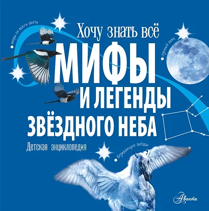 Мифы и легенды звёздного неба - фото 1