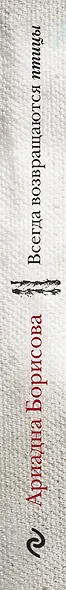 Всегда возвращаются птицы - фото 5