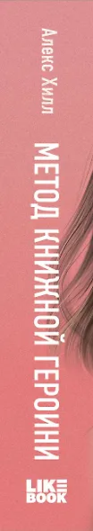 Метод книжной героини (Алекс Хилл) - купить книгу в интернет-магазине ...