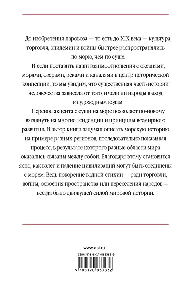 Море и цивилизация. Мировая история в свете развития мореходства - фото 2