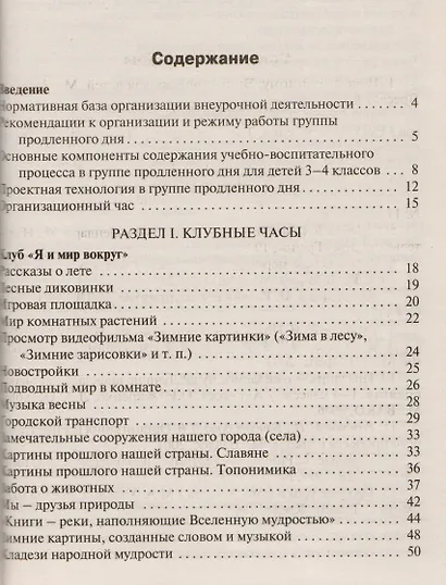 Группа продленного дня: конспекты занятий, сценарии мероприятий. 3 - 4 классы. 2 -е изд., перераб. - фото 2