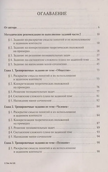ЕГЭ Обществознание Задания высокого уровня сложности Уч.-метод. пос. (7 изд) (мЕГЭ) Пазин - фото 2