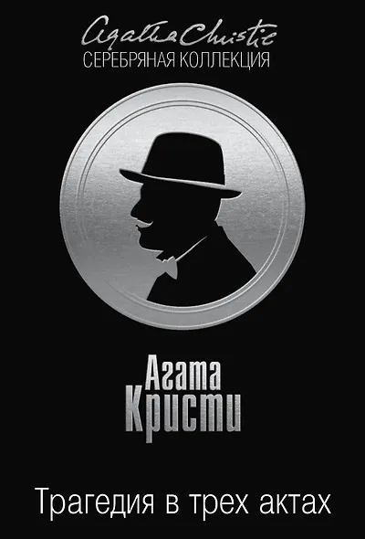 Трагедия в трех актах - фото 1