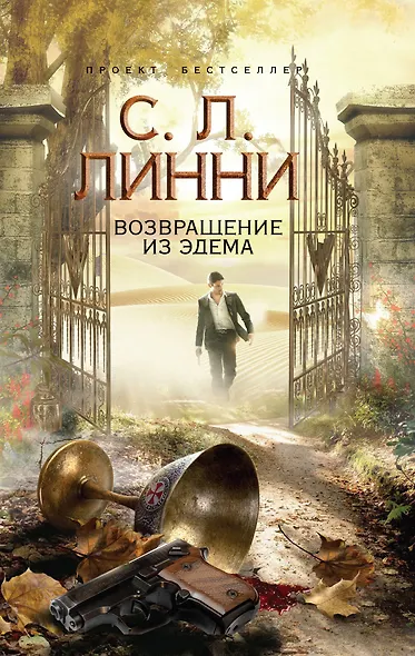 Возвращение из Эдема - фото 1