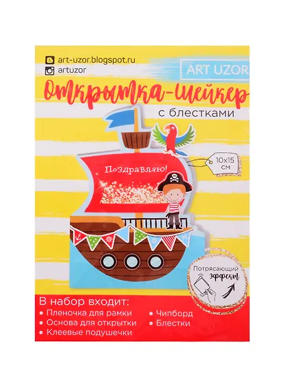 Открытка-шейкер «Морское путешествие», набор для создания, 11×15см 2820291 - фото 1