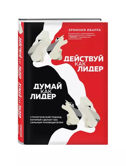 Действуй как лидер, думай как лидер. Стратегический подход, который сделает вас сильным руководителем - фото 1