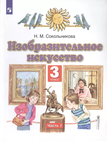 Изобразительное искусство. 3 класс. Учебник в двух частях. Часть 1 - фото 1