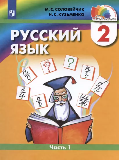 Русский язык. 2 класс. Учебник. В двух частях. Часть 1 - фото 1