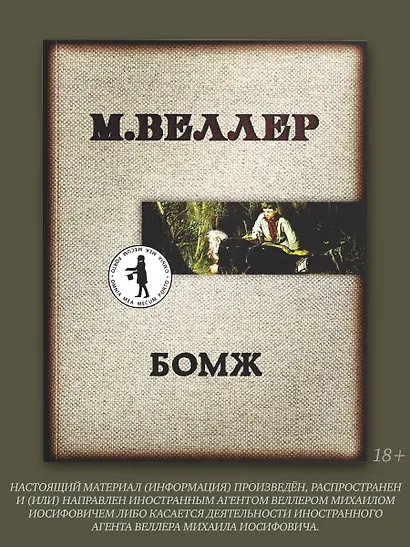 Бомж - фото 3