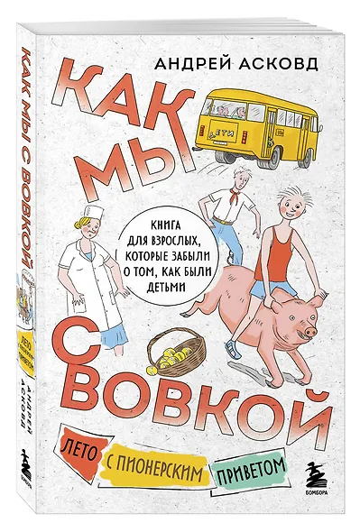 Как мы с Вовкой. Лето с пионерским приветом. Книга для взрослых, которые забыли о том, как были детьми (мягкая обложка) - фото 3
