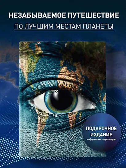 1000 лучших мест планеты, которые нужно увидеть за свою жизнь. 4-е изд. испр. и доп. (стерео-варио глаз) - фото 4