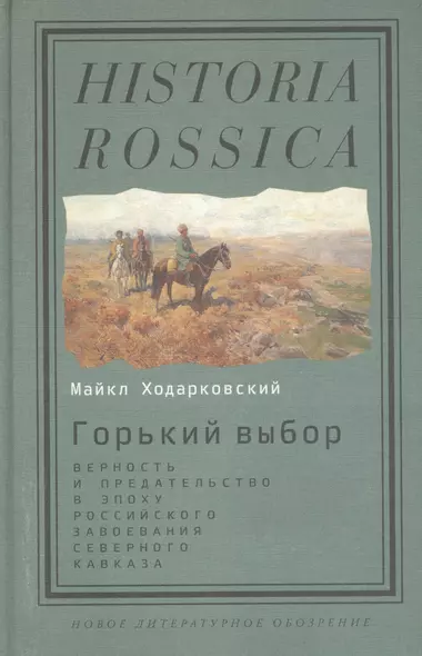 Горький выбор Верность и предат. в эпоху рос. завоев. Сев. Кавказа (HR) Ходарковский - фото 1